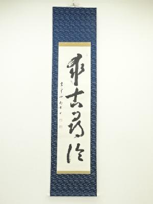 春尚叡玄筆　「求古訪尋論」一行書　肉筆紙本掛軸（共箱）